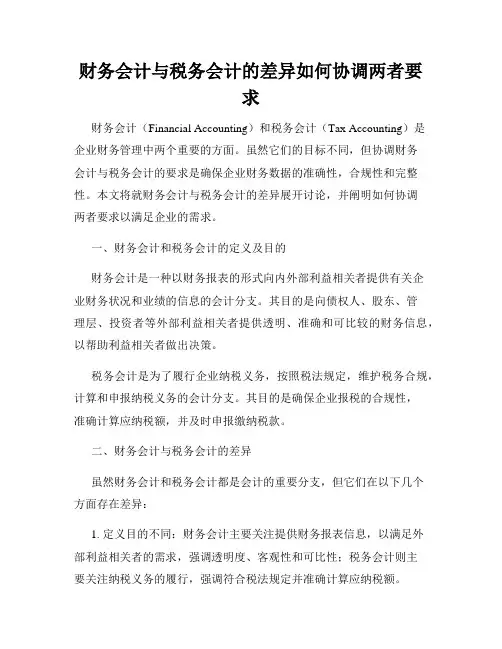 财务会计与税务会计的差异如何协调两者要求