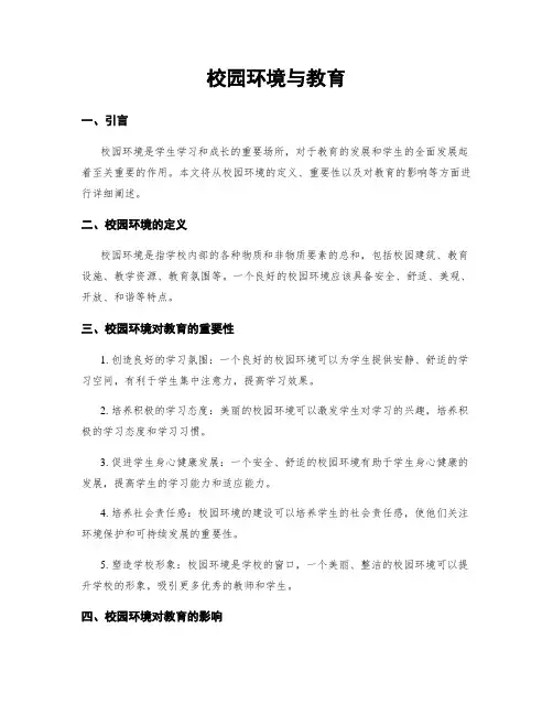 校园环境与教育