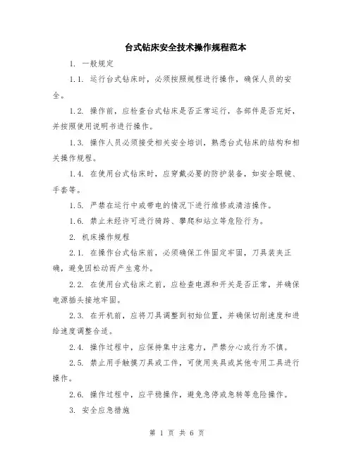 台式钻床安全技术操作规程范本（2篇）