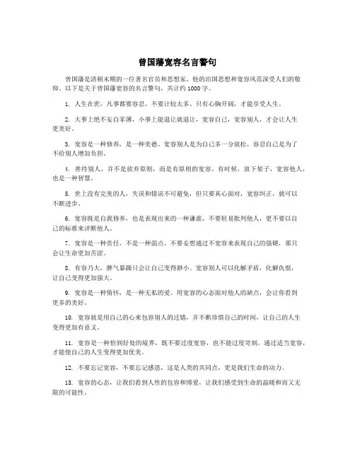 曾国藩宽容名言警句