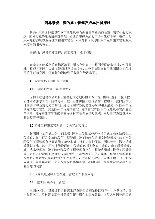 园林景观工程的施工管理及成本控制探讨