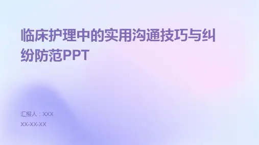临床护理中的实用沟通技巧与纠纷防范PPT