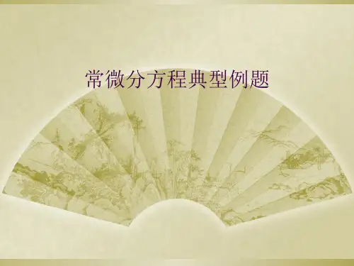 常微分方程典型例题