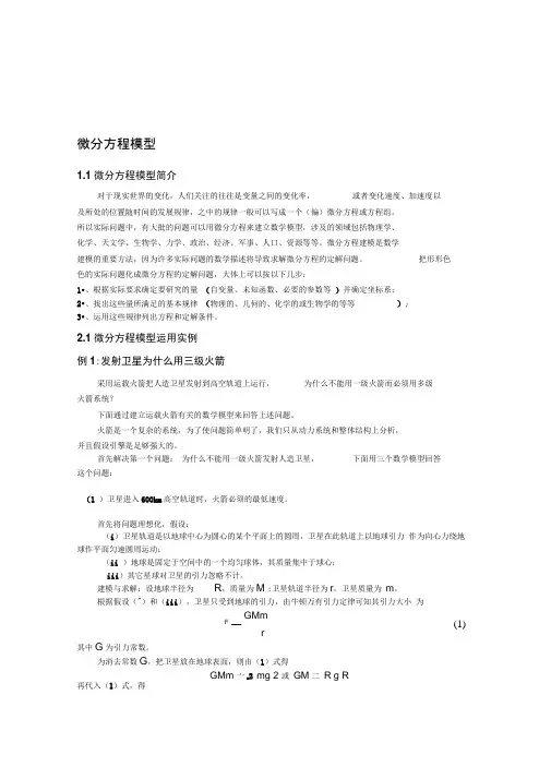 第三章-微分方程模型