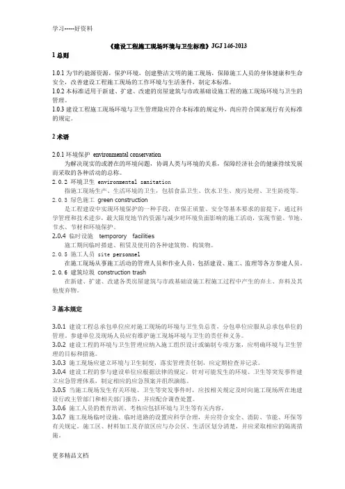 最新《建设工程施工现场环境与卫生标准》JGJ-146-