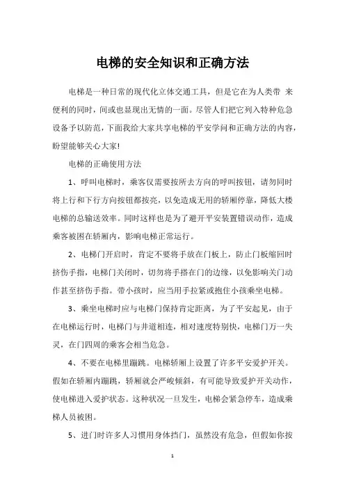 电梯的安全知识和正确方法