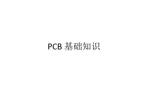 PCB基础知识