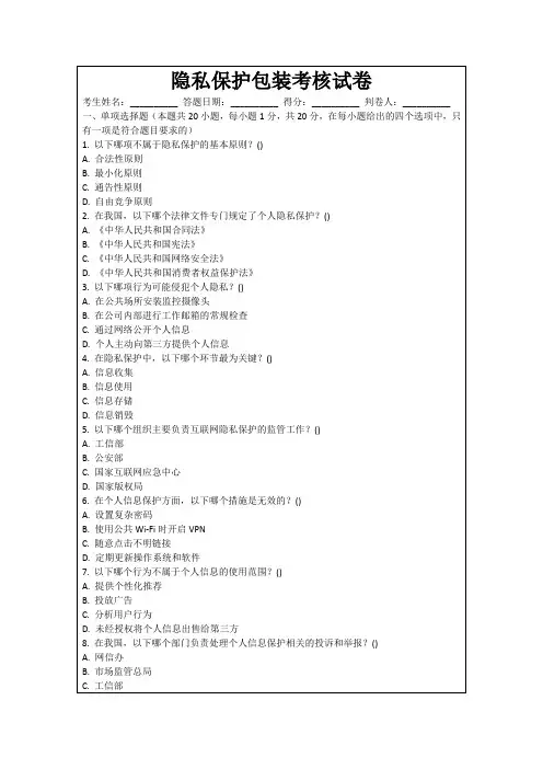 隐私保护包装考核试卷