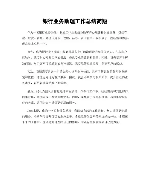 银行业务助理工作总结简短