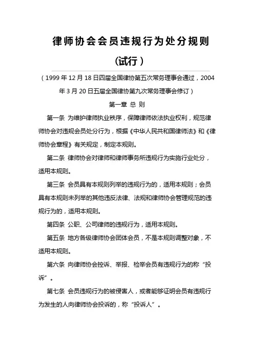 律师协会会员违规行为处分规则
