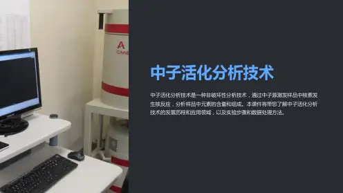 《中子活化分析技术》课件