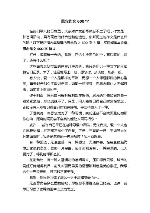 思念作文600字