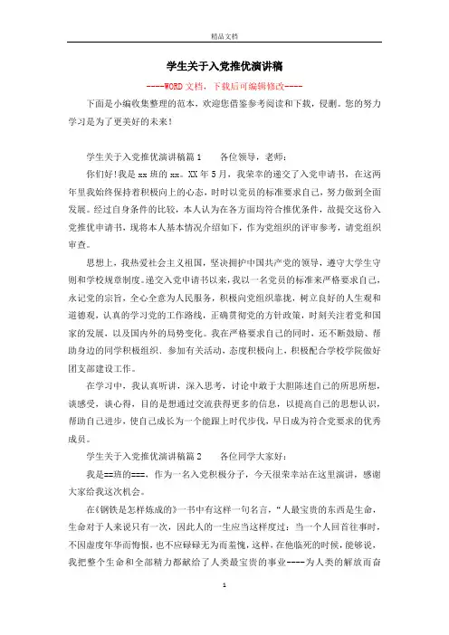 学生关于入党推优演讲稿