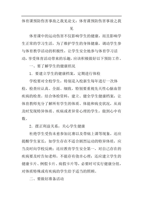 体育课预防伤害事故之我见论文