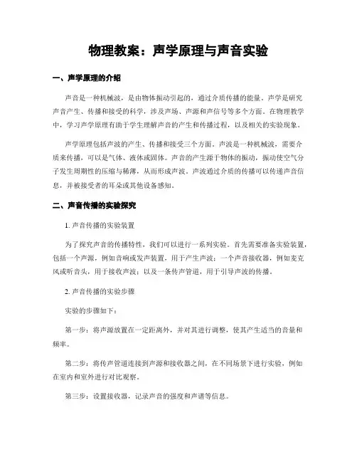 物理教案：声学原理与声音实验