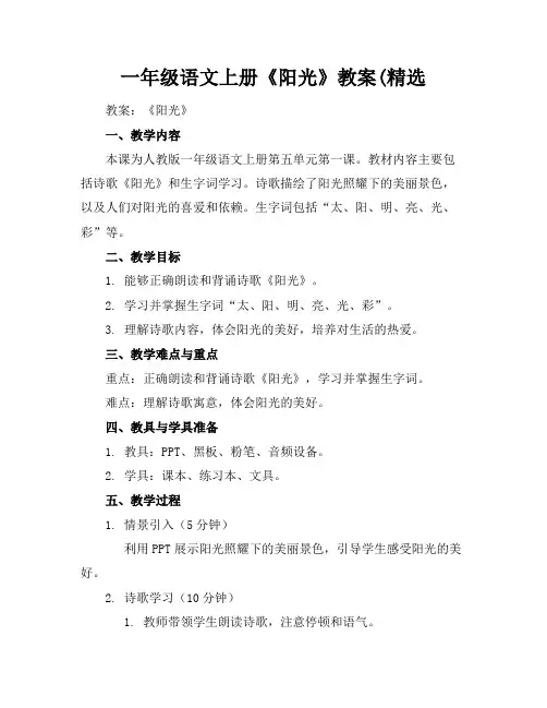 一年级语文上册《阳光》教案(精选