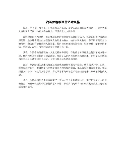 浅谈徐渭绘画的艺术风格