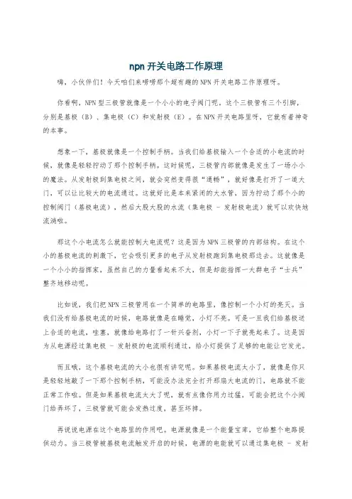 npn开关电路工作原理