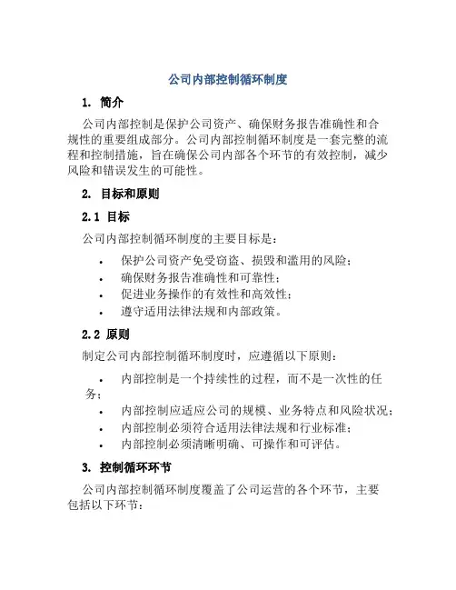 公司内部控制循环制度