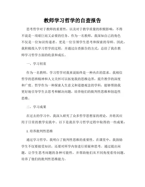 教师学习哲学的自查报告