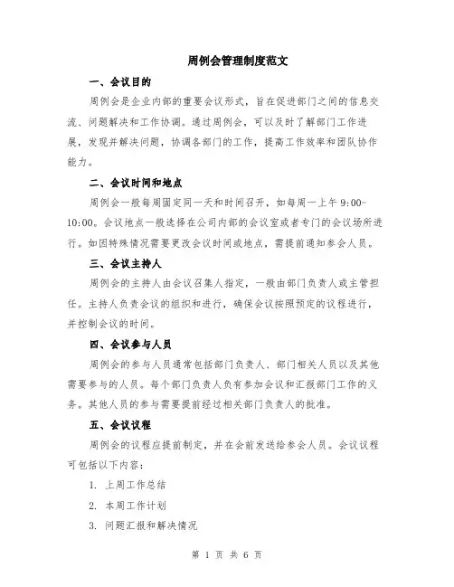 周例会管理制度范文（二篇）