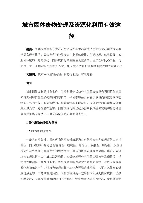 城市固体废物处理及资源化利用有效途径