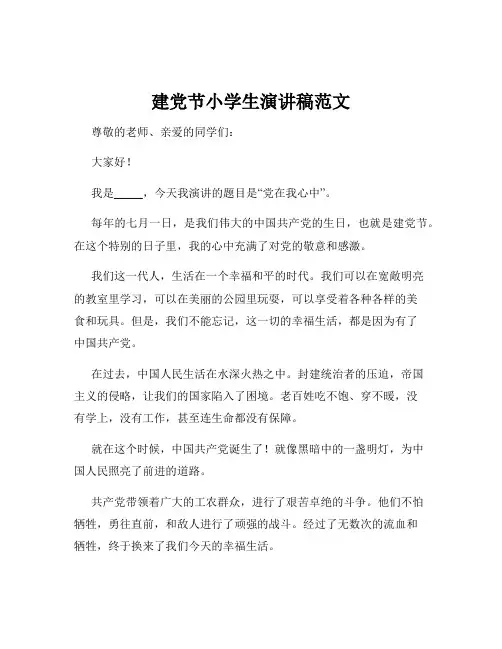 建党节小学生演讲稿范文