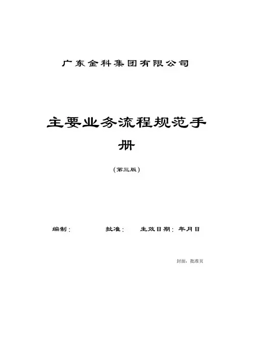 某集团主要业务流程规范手册