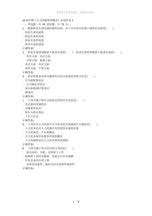 东北大学16春学期《人力资源管理概论》在线作业2