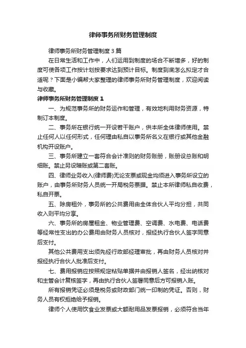 律师事务所财务管理制度