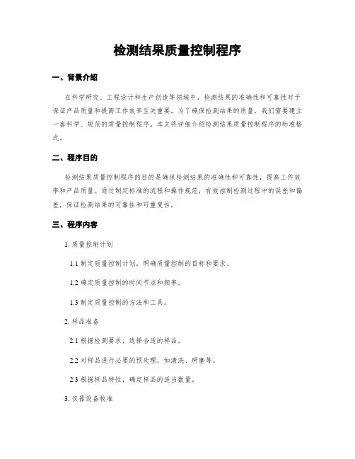 检测结果质量控制程序