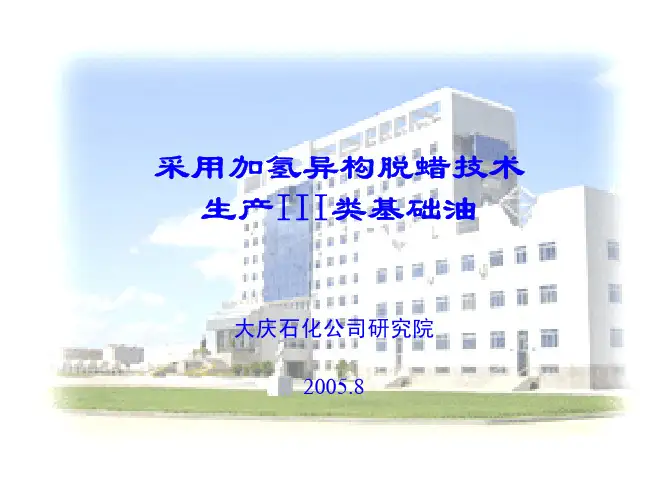 采用加氢异构脱蜡技术生产三类基础油