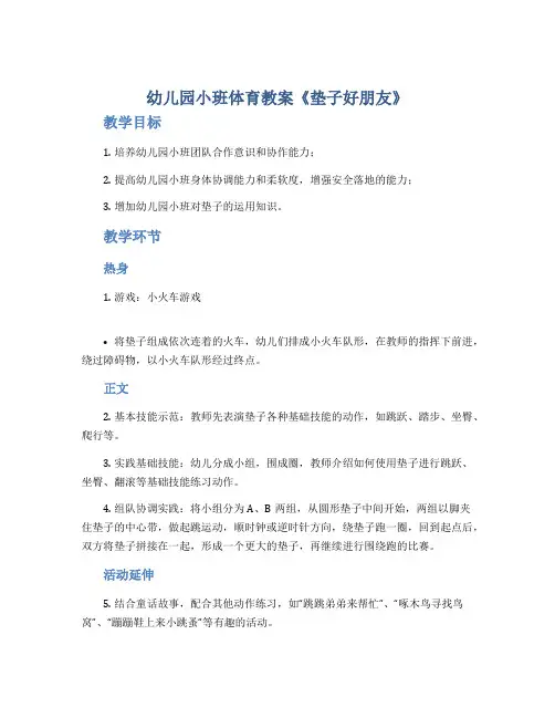 幼儿园小班体育教案《垫子好朋友》