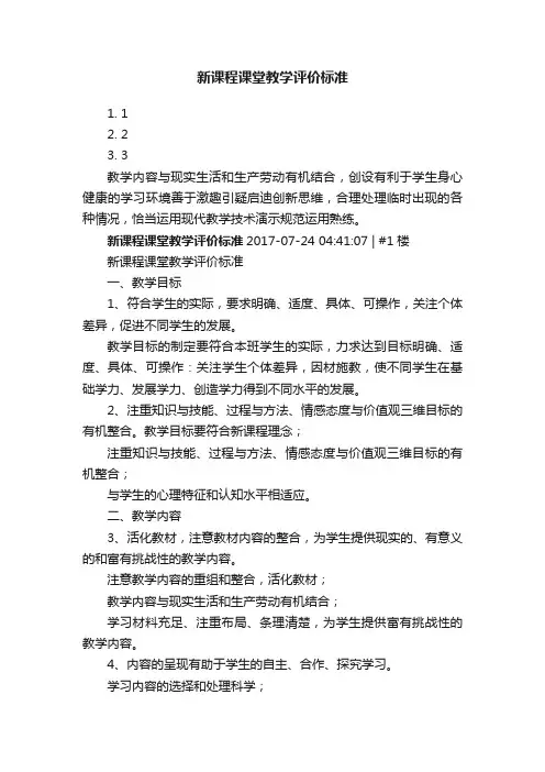 新课程课堂教学评价标准