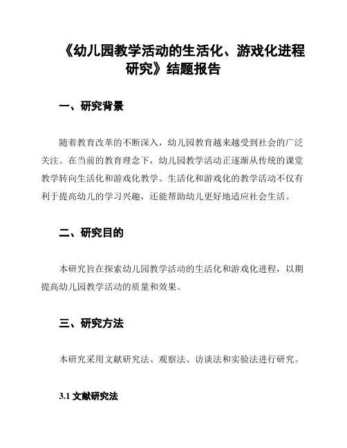 《幼儿园教学活动的生活化、游戏化进程研究》结题报告