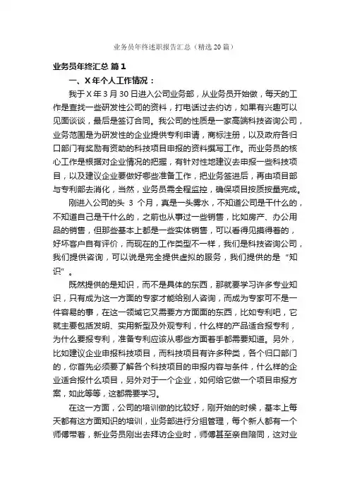 业务员年终述职报告汇总（精选20篇）