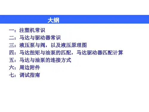 注塑机培训(马达,驱动器及油泵)