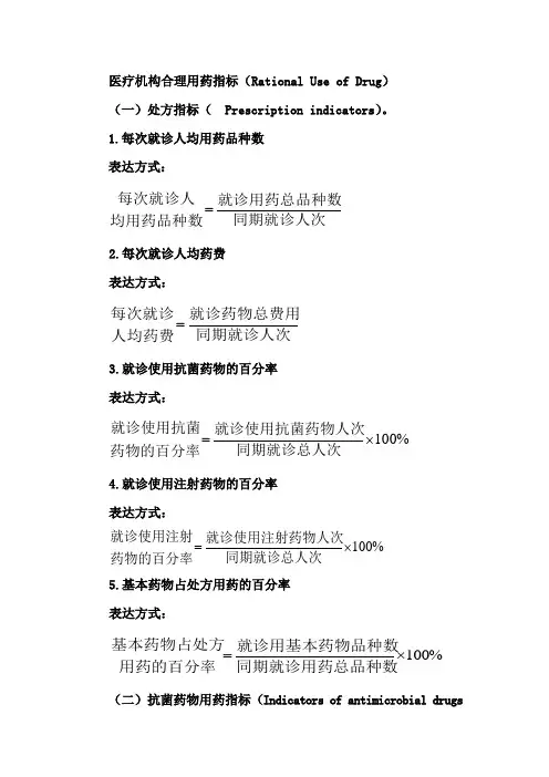 医疗机构合理用药指标