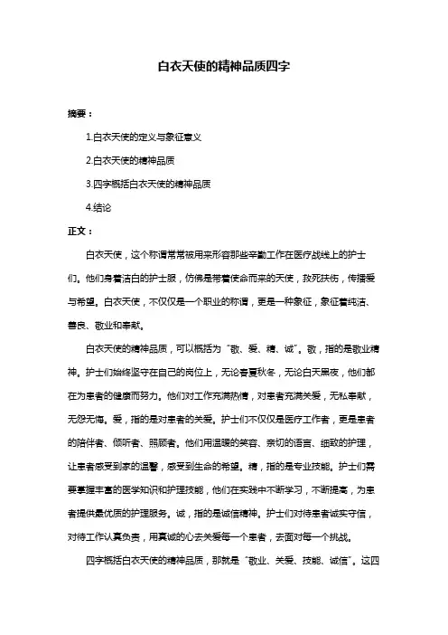 白衣天使的精神品质四字