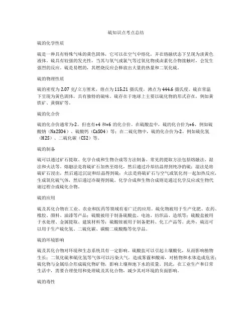 硫知识点考点总结
