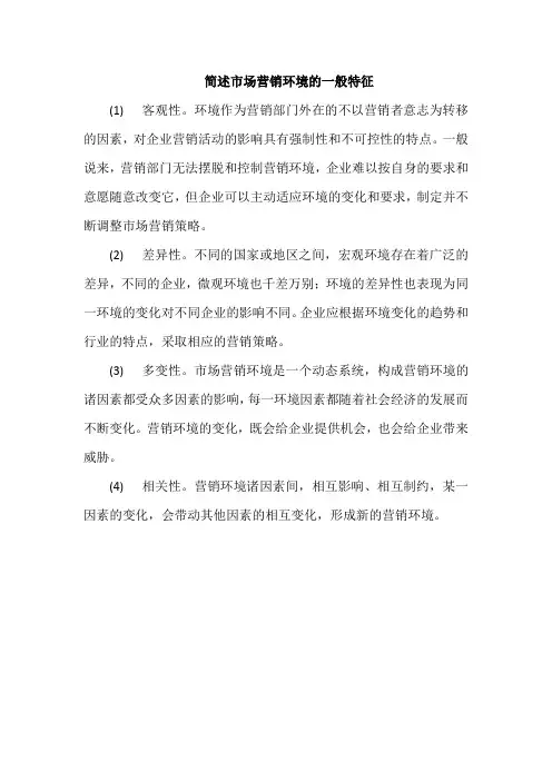 简述市场营销环境的一般特征