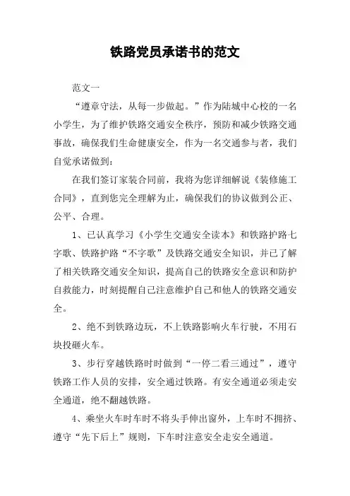 铁路党员承诺书的范文