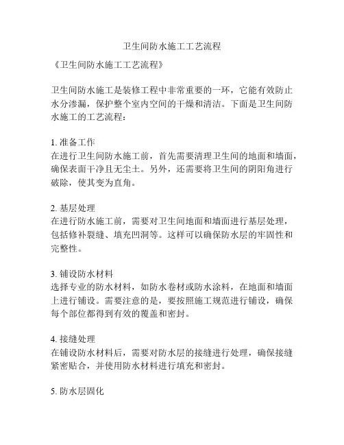 卫生间防水施工工艺流程