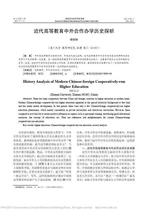 近代高等教育中外合作办学历史探析_银丽丽