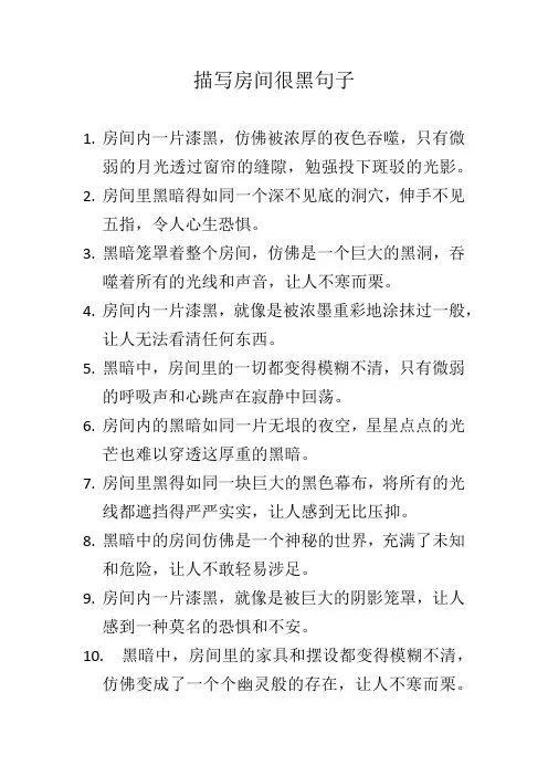 描写房间很黑句子