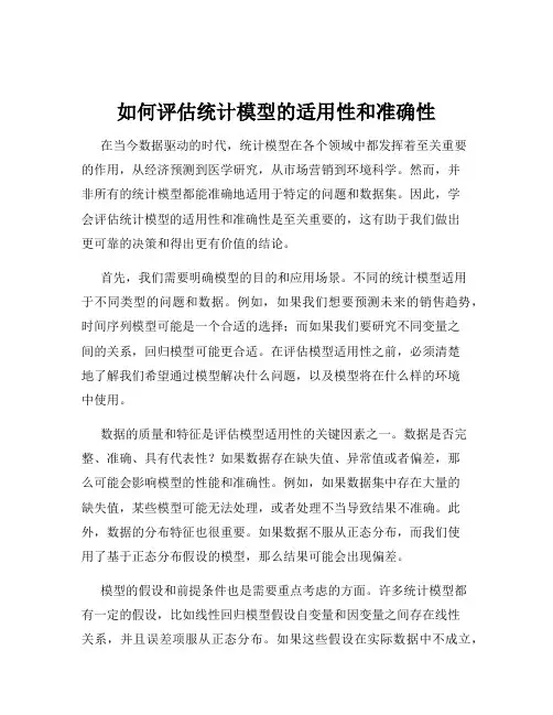 如何评估统计模型的适用性和准确性