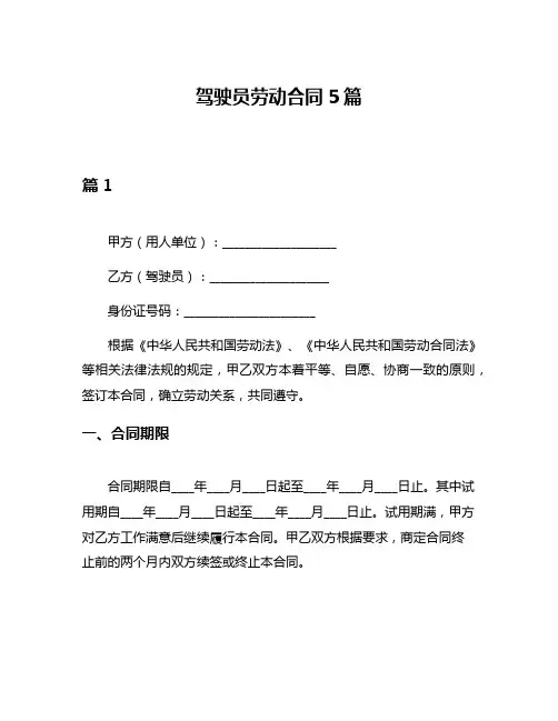 驾驶员劳动合同5篇
