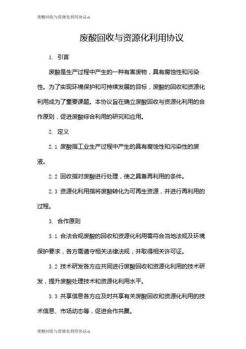 废酸回收与资源化利用协议