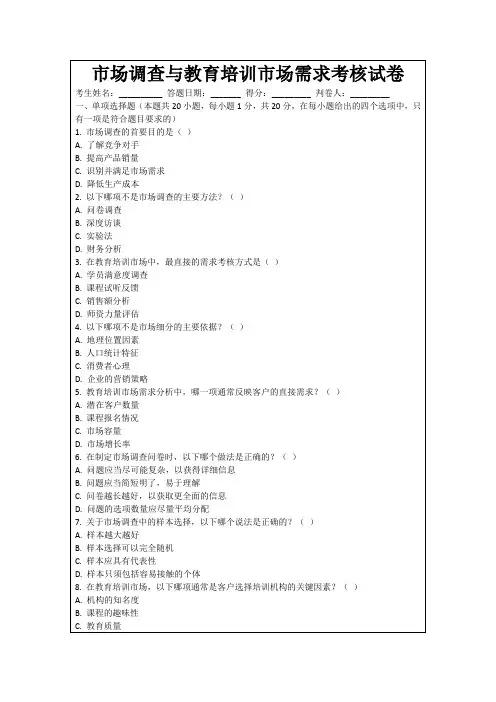市场调查与教育培训市场需求考核试卷