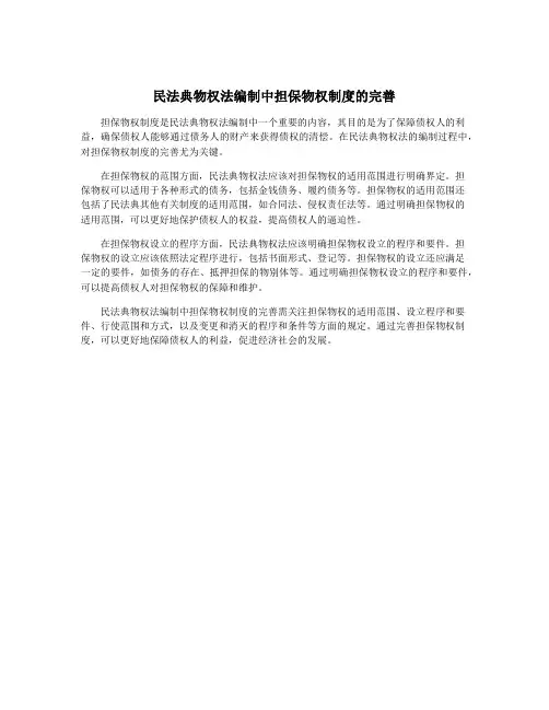 民法典物权法编制中担保物权制度的完善